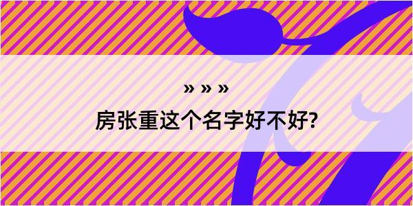 房张重这个名字好不好?