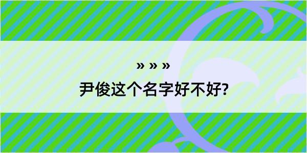 尹俊这个名字好不好?