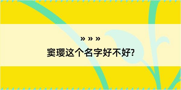 窦璎这个名字好不好?