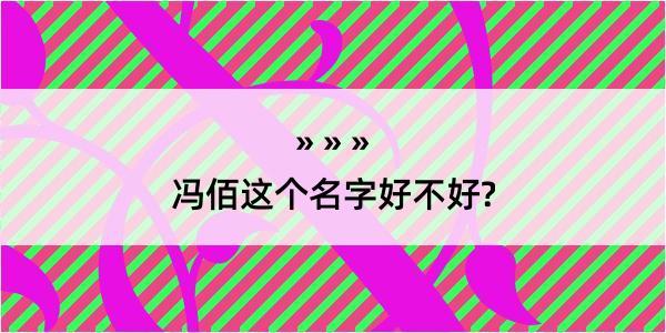 冯佰这个名字好不好?