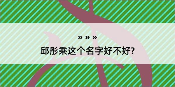 邱彤乘这个名字好不好?