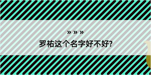 罗祐这个名字好不好?