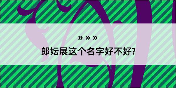 郎妘展这个名字好不好?