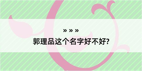 郭理品这个名字好不好?