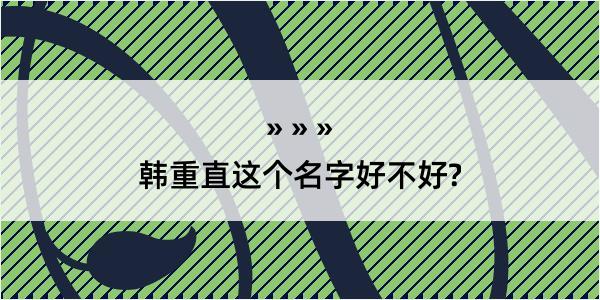 韩重直这个名字好不好?