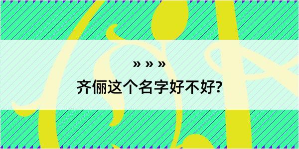 齐俪这个名字好不好?