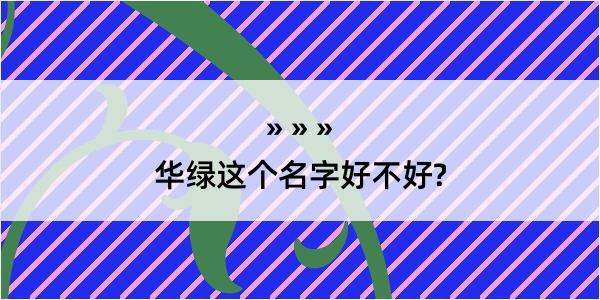 华绿这个名字好不好?