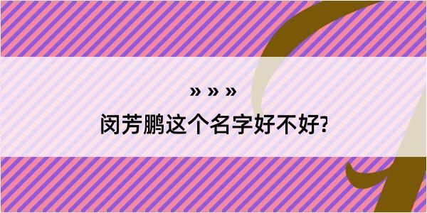 闵芳鹏这个名字好不好?