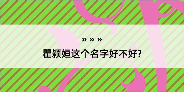 瞿颍姮这个名字好不好?