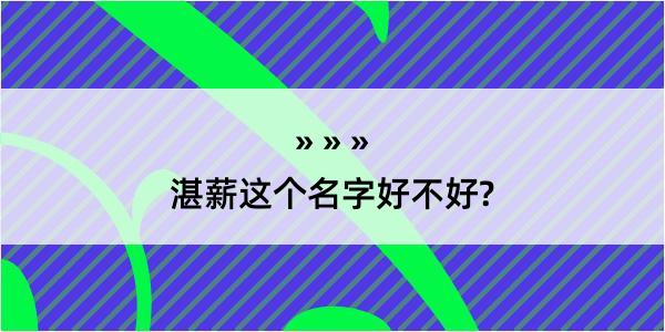 湛薪这个名字好不好?