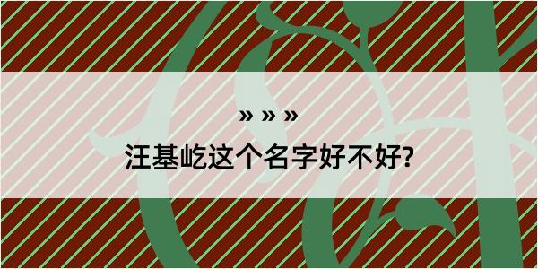 汪基屹这个名字好不好?