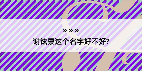 谢铉禀这个名字好不好?