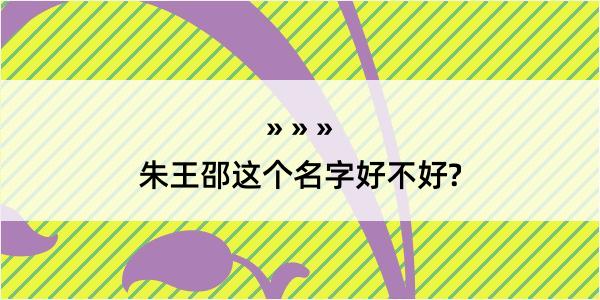 朱王邵这个名字好不好?