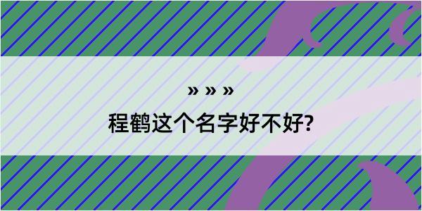 程鹤这个名字好不好?