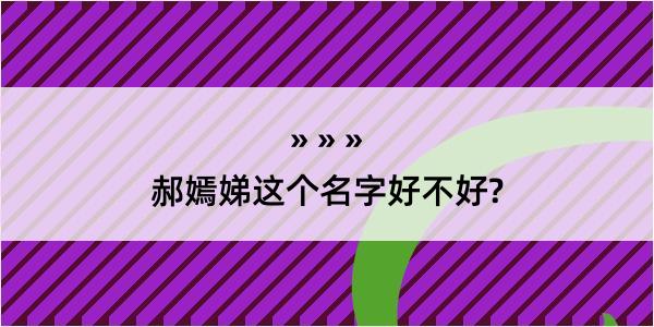 郝嫣娣这个名字好不好?