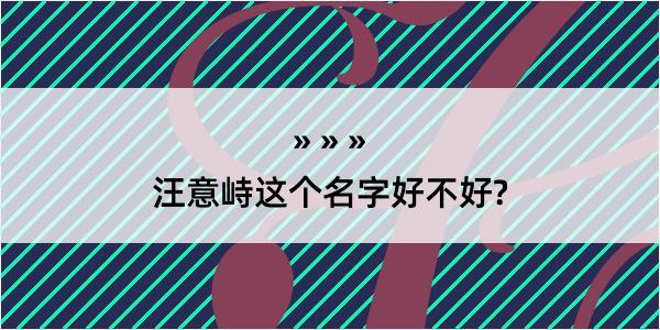 汪意峙这个名字好不好?