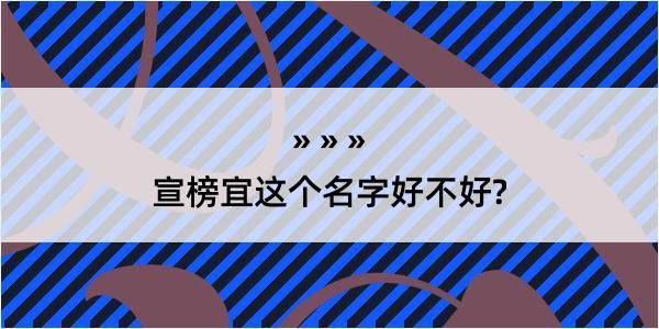 宣榜宜这个名字好不好?