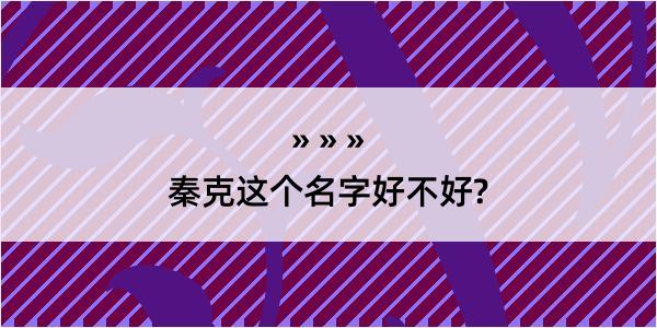 秦克这个名字好不好?