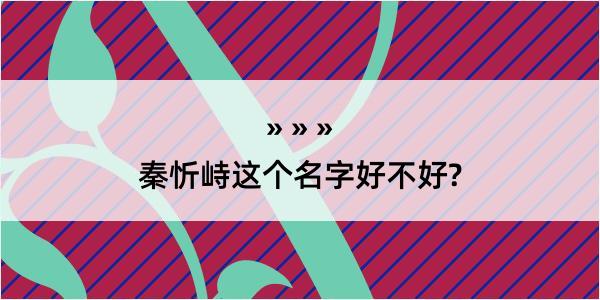 秦忻峙这个名字好不好?