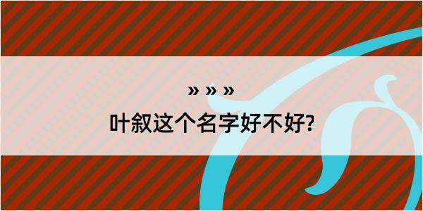 叶叙这个名字好不好?