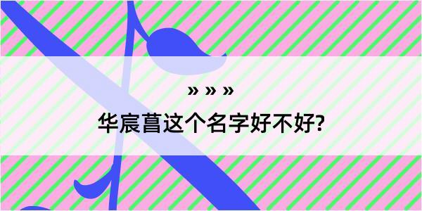 华宸菖这个名字好不好?