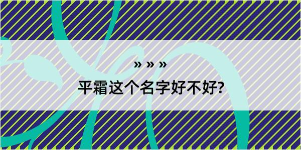 平霜这个名字好不好?