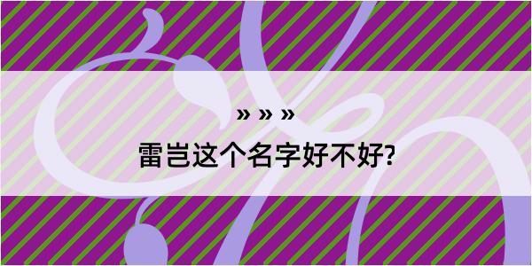 雷岂这个名字好不好?