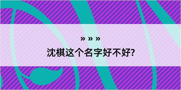 沈棋这个名字好不好?