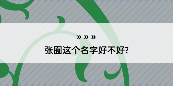 张囿这个名字好不好?