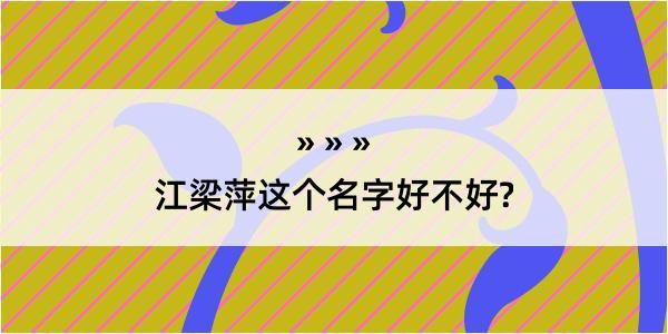 江梁萍这个名字好不好?