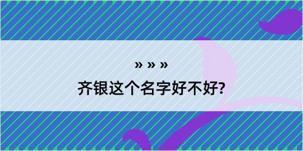 齐银这个名字好不好?