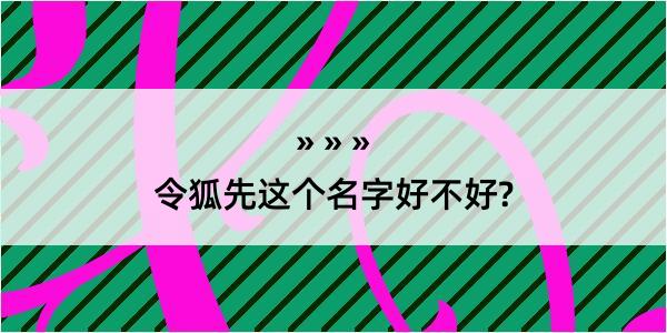 令狐先这个名字好不好?