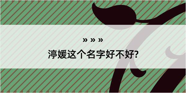 渟媛这个名字好不好?