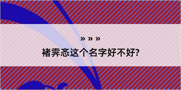 褚霁忞这个名字好不好?