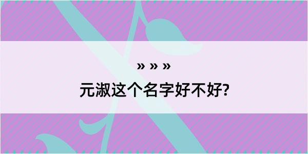 元淑这个名字好不好?