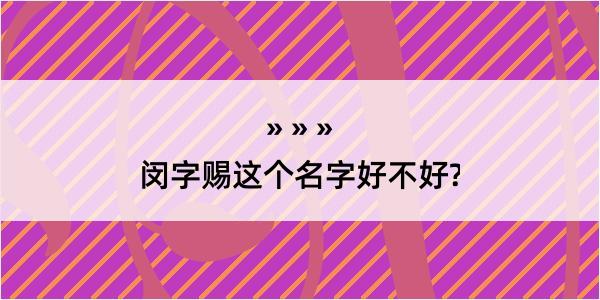 闵字赐这个名字好不好?