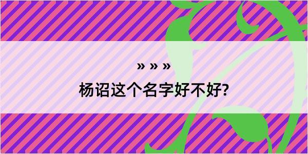 杨诏这个名字好不好?