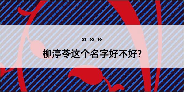 柳渟苓这个名字好不好?