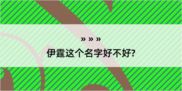 伊霆这个名字好不好?