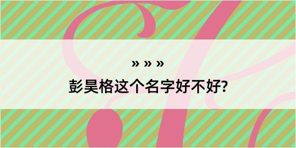 彭昊格这个名字好不好?