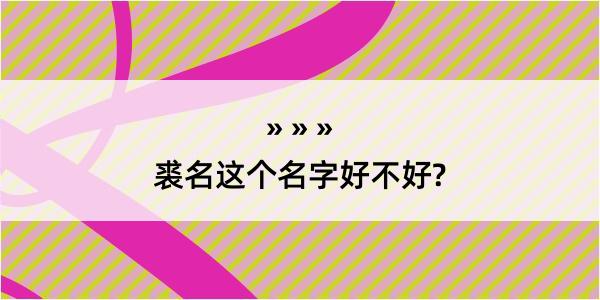 裘名这个名字好不好?