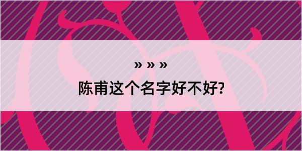 陈甫这个名字好不好?