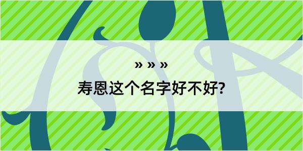 寿恩这个名字好不好?