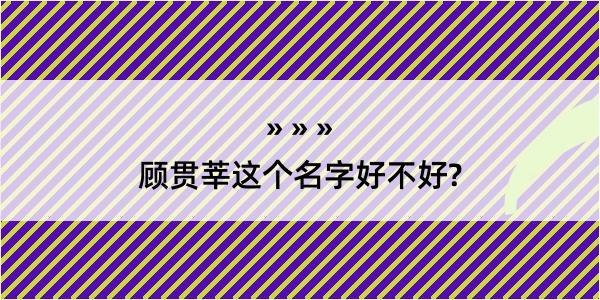 顾贯莘这个名字好不好?