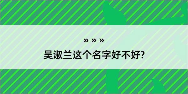 吴淑兰这个名字好不好?