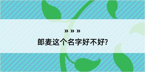 郎麦这个名字好不好?