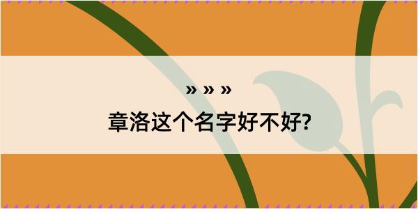 章洛这个名字好不好?