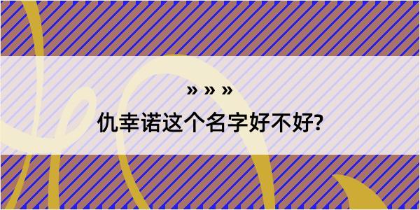 仇幸诺这个名字好不好?