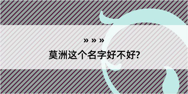 莫洲这个名字好不好?