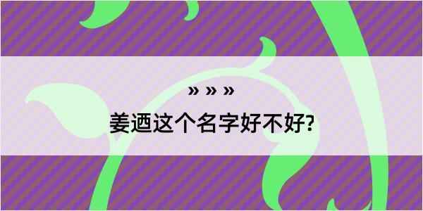 姜迺这个名字好不好?